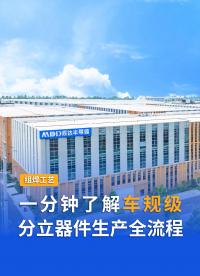 探秘万级洁净车间 | 围观MDD辰达半导体车规级Clip组焊工艺#车规级#先进封装#MDD#MDD辰达半导体 