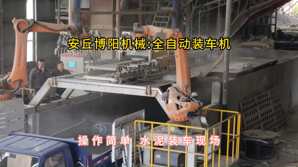 水泥全自動裝車機現場，機械手裝車系統操作簡單#全自動裝車機 #機械手裝車機 