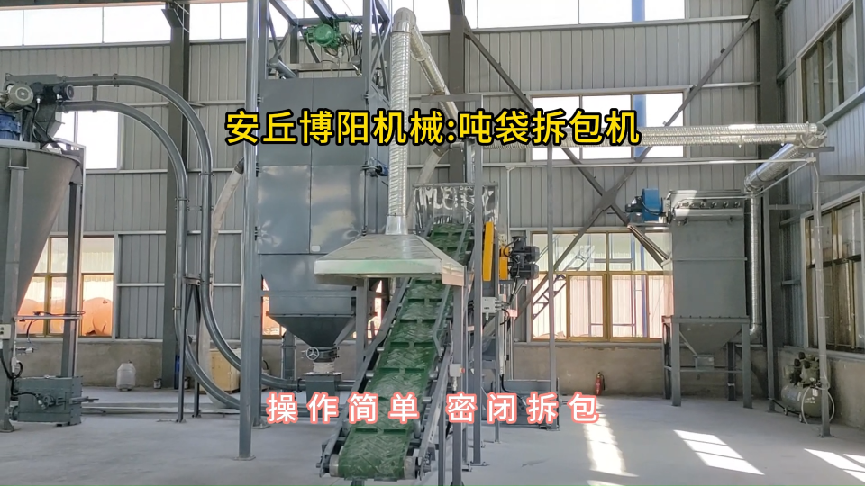 炭黑噸袋拆包機生產廠家，管鏈輸送機可靈活布置#噸袋拆包機 #