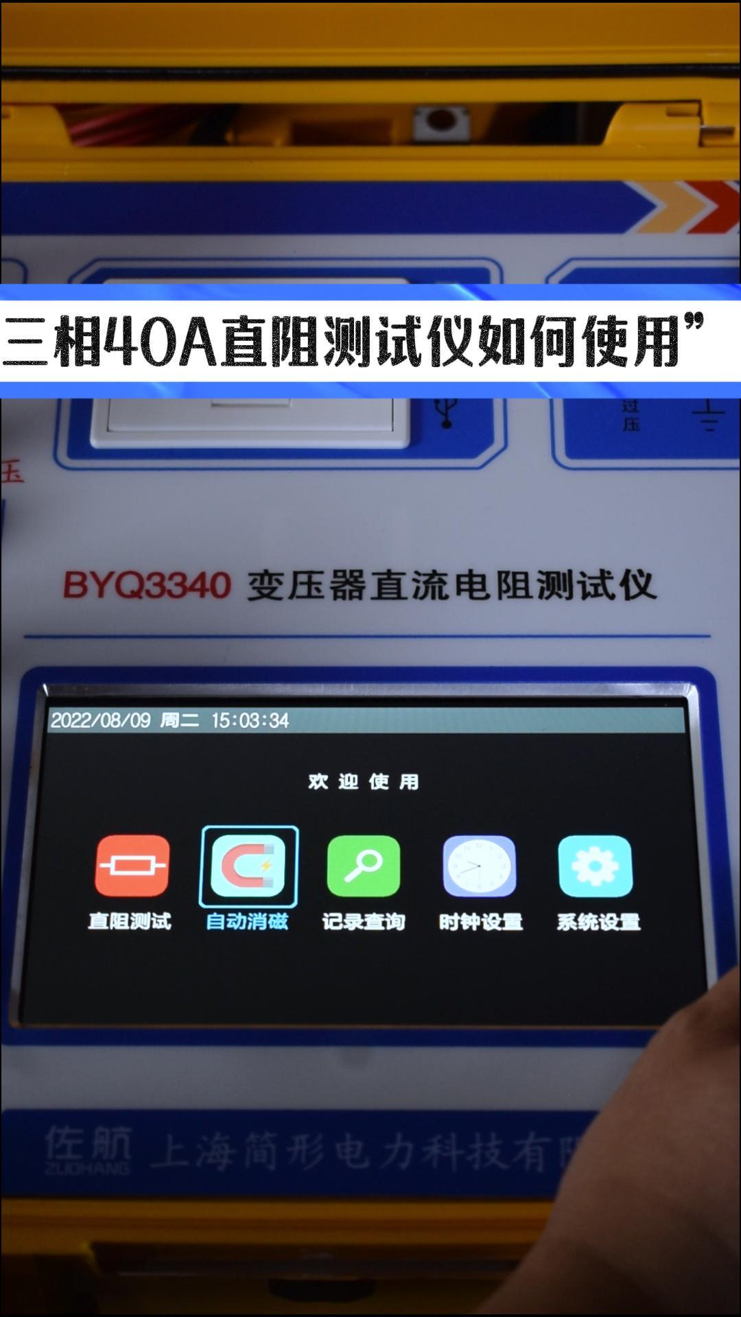 快來了解三相40A直阻測試儀如何用 #直流電阻測試儀 #40A直阻 #儀器儀表 #變電站 