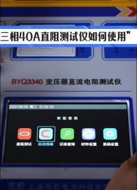 快來了解三相40A直阻測試儀如何用 #直流電阻測試儀 #40A直阻 #儀器儀表 #變電站 