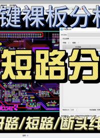 華秋DFM軟件的開短路分析功能