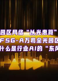 無(wú)光，不AI? F5G-A萬(wàn)兆全光園區(qū)，為什么是行業(yè)AI的“東風(fēng)”？