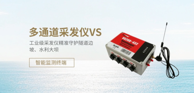 多通道采發儀VS系列 智能監測終端 工業級采發儀精準守護隧道邊坡、水利大壩