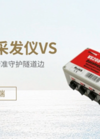 多通道采發(fā)儀VS系列 智能監(jiān)測(cè)終端 工業(yè)級(jí)采發(fā)儀精準(zhǔn)守護(hù)隧道邊坡、水利大壩