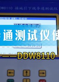 接地引下線導通測試儀使用介紹講解 #檢測設備 #儀器儀表 #接地導通測試儀 #接地裝置電氣完整性 