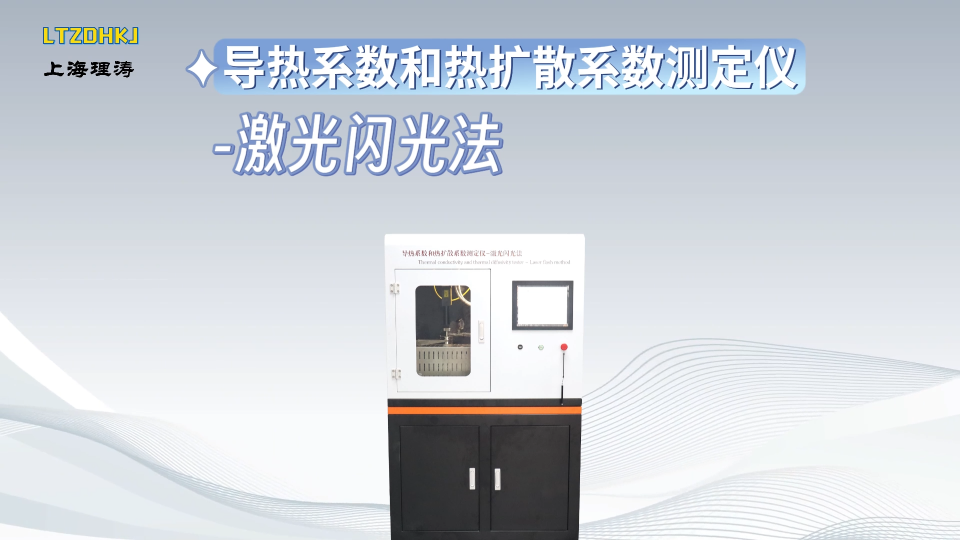 理濤-導熱系數和熱擴散系數測定儀-激光閃光法-解說視頻
#導熱系數和熱擴散系數測定儀
#上海理濤
 