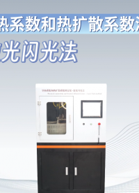 理濤-導熱系數和熱擴散系數測定儀-激光閃光法-解說視頻
#導熱系數和熱擴散系數測定儀
#上海理濤
 