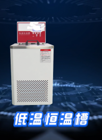 程斯-低溫恒溫槽—解說視頻