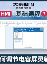大彩VisualHMI軟件：如何自定義調節靈敏度
