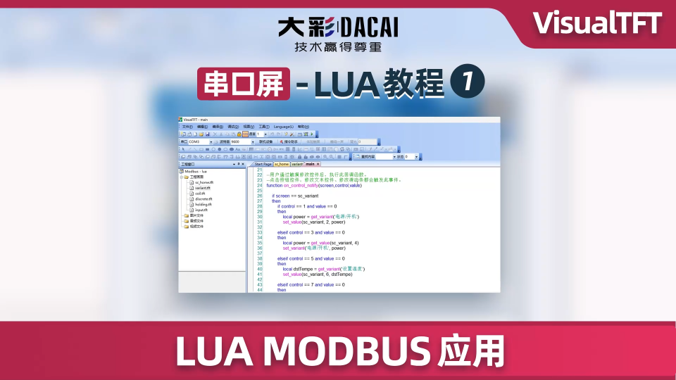 大彩VisualTFT軟件：如何運用LUA通訊MODBUS協議