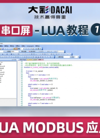 大彩VisualTFT軟件：如何運用LUA通訊MODBUS協議