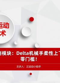 運動控制模塊：Delta機械手柔性上下料開發零門檻！ #正運動技術 #運動控制器 #Delta機械手 