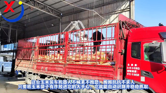 這臺(tái)玉米裝車(chē)機(jī)器人不喊累不抱怨，搬搬抗抗不求人只要將玉米袋子有序放進(jìn)它的大手心，它就能自動(dòng)識(shí)別并穩(wěn)穩(wěn)抓取