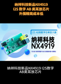 纳祥科技新品NX4919，带DAC的AB类耳放，具备静音控制脚功能 #电路知识 #电路原理 