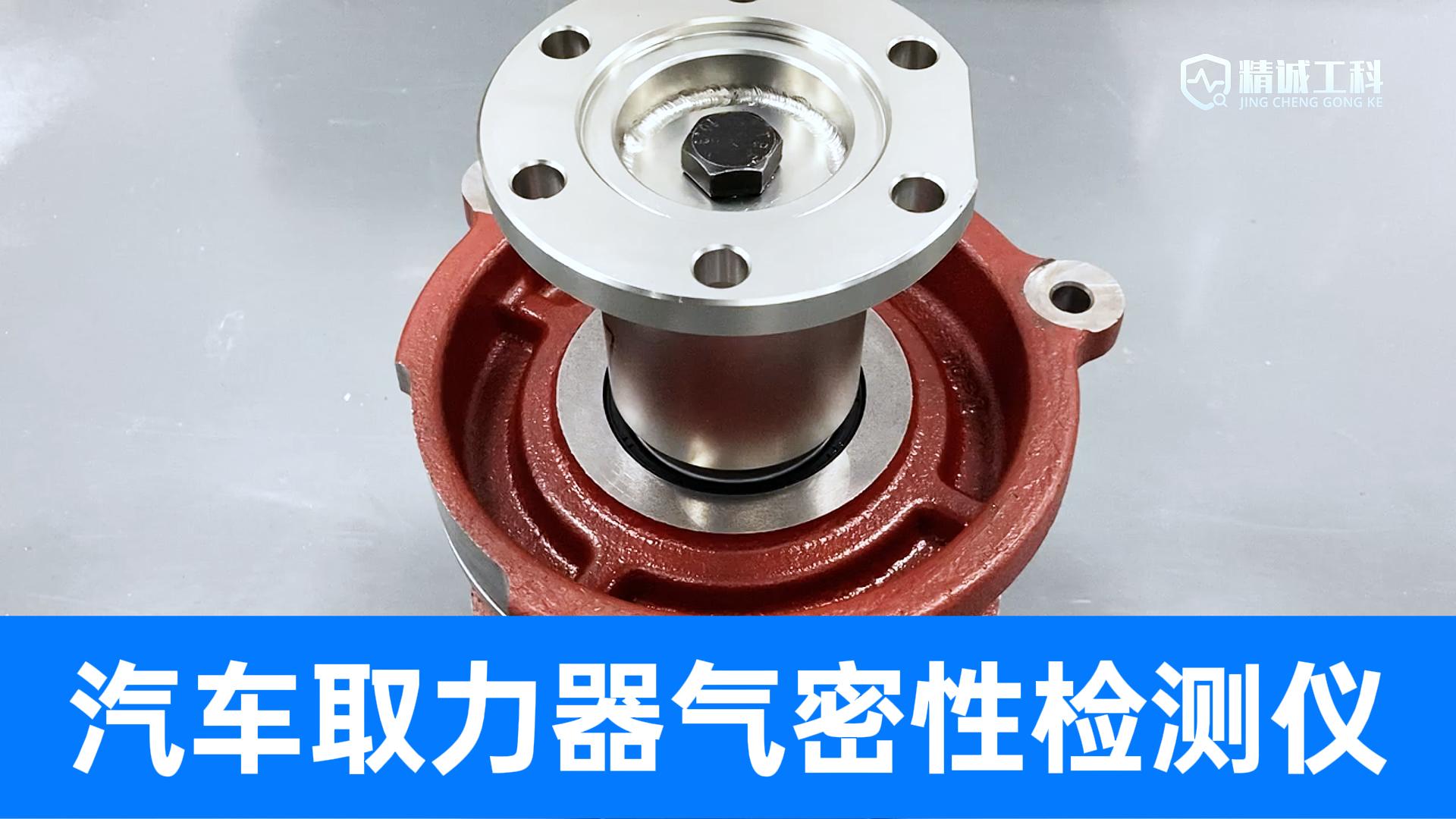 汽車取力器氣密性測試流程大揭秘，大廠都在用，告別產品泄漏煩惱
#汽車零部件 #氣密性檢測儀 #氣密性測試設備 