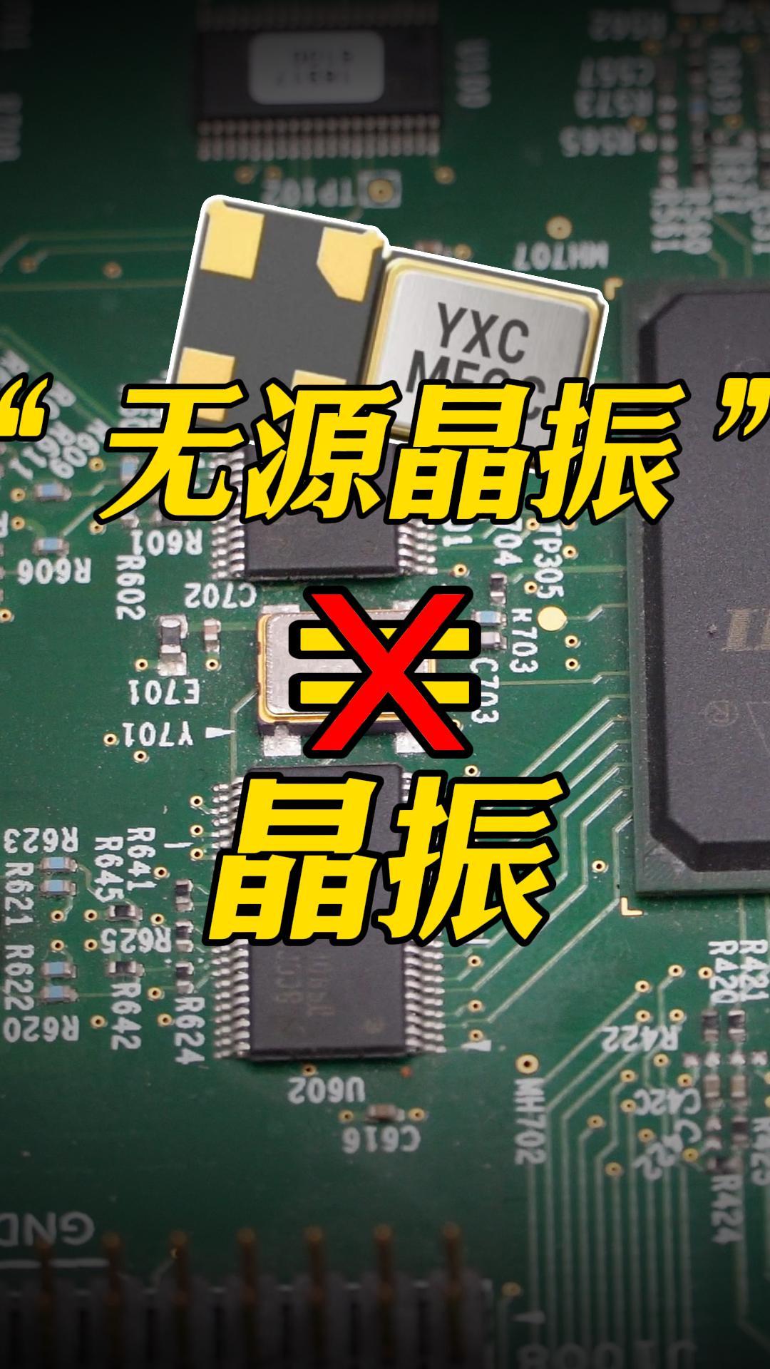 “无源晶振”真的是晶振吗？#电路设计 #PCB板 #电子工程师 #晶振 #无源晶振 