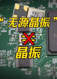 “无源晶振”真的是晶振吗？#电路设计 #PCB板 #电子工程师 #晶振 #无源晶振 