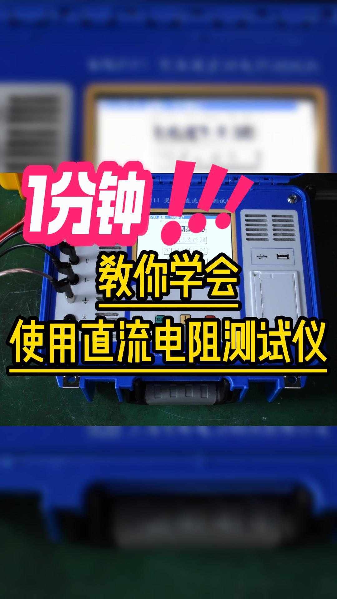 1分鐘教你學(xué)會(huì)使用直流電阻測(cè)試儀 #儀器儀表 #直阻測(cè)試儀 #電力 #停電檢修 