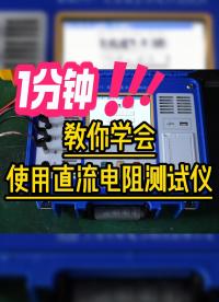 1分鐘教你學會使用直流電阻測試儀 #儀器儀表 #直阻測試儀 #電力 #停電檢修 