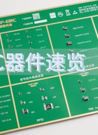 EMC器件速覽（Ⅱ）
#EMC #電磁兼容EMC #電子元器件 #硬件工程師  #PPTC #ESD 