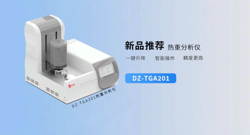 一款智能化操控的熱重分析儀 #熱重分析儀 #新品 #
 
