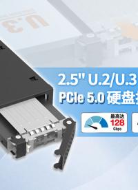 黑科技上新！MCIO 4i+PCIe 5.0 雙加持U.2硬盤盒，128Gb/s傳輸！#硬盤盒 #MCIO 