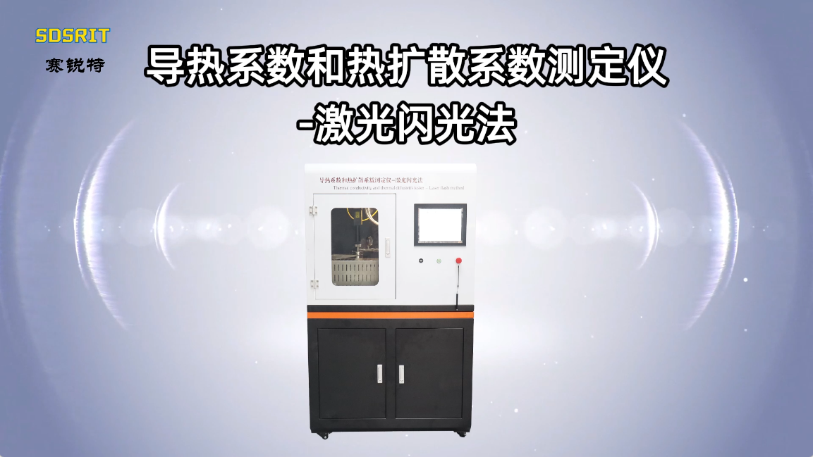 賽銳特-導熱系數和熱擴散系數測定儀-激光閃光法-解說視頻#賽銳特 #檢測儀器廠家 #導熱系數和熱擴散系數測 