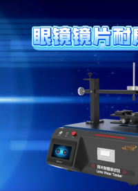 程斯-眼鏡鏡片耐磨測試儀-AI使用說明