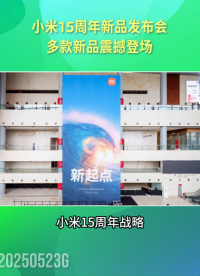 小米15周年新品發布會：多款新品震撼登場 #