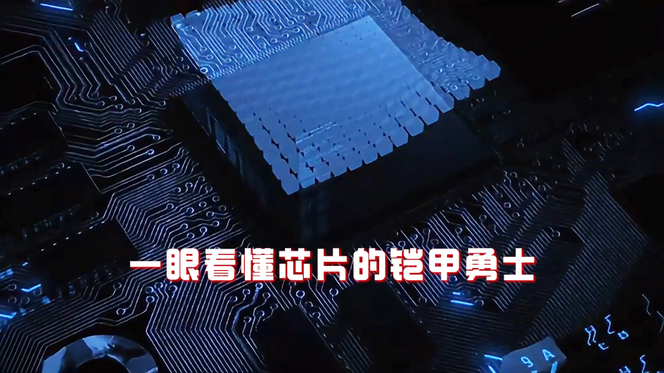 【塑封工藝】芯片的鎧甲勇士
芯片塑封工藝不僅是芯片制造的“防護外殼”，更是決定產品性能、可靠性和成本的核心環節