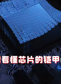 【塑封工藝】芯片的鎧甲勇士
芯片塑封工藝不僅是芯片制造的“防護外殼”，更是決定產品性能、可靠性和成本的核心環節