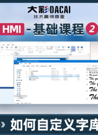 大彩VisualHMI軟件：如何自定義字庫
