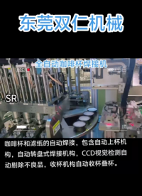 全自動咖啡杯焊接機 