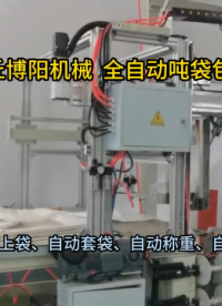 純堿智能?chē)嵃b系統(tǒng)技術(shù)解析 連續(xù)噸袋包裝機(jī)按需定制?
#機(jī)械設(shè)備 