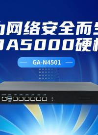GA-N4501工控整機：為網絡安全而生，龍芯3A5000硬核加持?國產芯片 ?#工控主板 #工控機 