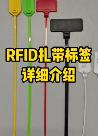 扎帶式RFID電子標(biāo)簽詳細(xì)介紹 #RFID電子標(biāo)簽
#RFID扎帶標(biāo)簽
#RFID標(biāo)簽
 