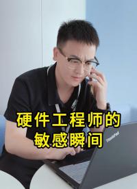 硬件工程師的敏感瞬間#揚(yáng)興科技 #YXC晶振 