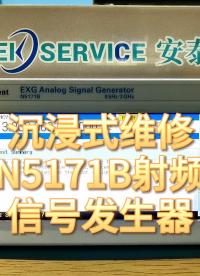 開機(jī)報(bào)錯(cuò)失鎖？怎么回事？今天就帶大家沉浸式體驗(yàn)N5171B信號(hào)發(fā)生器維修過程 #信號(hào)發(fā)生器維修 #電工維修 