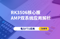 飛凌嵌入式RK3506核心板AMP雙系統(tǒng)技術(shù)應(yīng)用解析