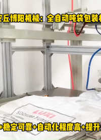 浙江全自動(dòng)噸袋包裝稱、鎢泥連續(xù)噸袋包裝機(jī)展示# 全自動(dòng)噸袋包裝機(jī)# 全自動(dòng)噸包包裝稱# 