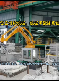 亞硫酸鈉自動(dòng)拆包機(jī)械手  機(jī)器人自動(dòng)破袋系統(tǒng)  真正實(shí)現(xiàn)拆包卸料無(wú)人化