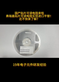 國產貼片可調電阻來啦！還不快來了解？# 電位器
# 可調電阻器  #電阻器 #電阻電容 #壓敏電容 