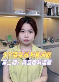 9個無刷吸塵器方案常見問題第二期：真空度與流量的平衡之道篇#吸塵器方案 #其利天下 #FOC 