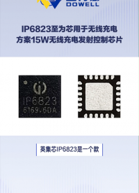 IP6823至為芯用于無線充電方案的15W無線充電發射控制SOC芯片#芯片 #集成電路 #電子元器件
 