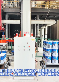 河北一防水涂料廠以前工人搬桶又累又慢苦力工作又難招人自從上了碼垛機器人老板直呼太香，再也不用為人工問題頭禿了