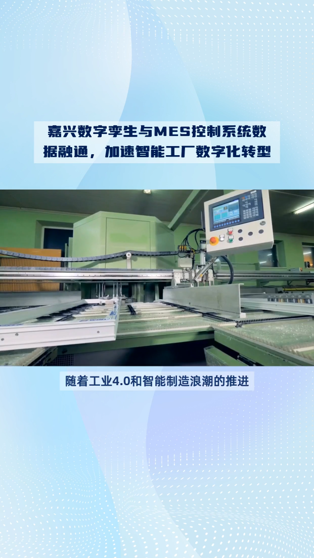 嘉興數(shù)字孿生與MES控制系統(tǒng)數(shù)據(jù)融通，加速5G智能工廠數(shù)字化轉(zhuǎn)型#嘉興#數(shù)字孿生#MES控制系統(tǒng)#智能工廠 