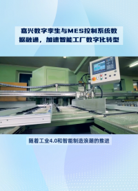 嘉興數字孿生與MES控制系統數據融通，加速5G智能工廠數字化轉型#嘉興#數字孿生#MES控制系統#智能工廠 