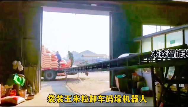 山東本森智能裝備   袋裝玉米粒卸車碼垛機(jī)器人#卸車碼垛機(jī)器人
 