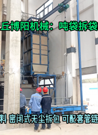 山東氫氧化鈉噸袋破袋機(jī) 無(wú)塵粉體噸袋拆包機(jī)按需定制